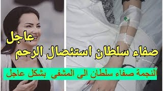 الفنانة صفاء سلطان تخضع لعملية إستئصال  الرحم وهذه هي حالتها الصحية