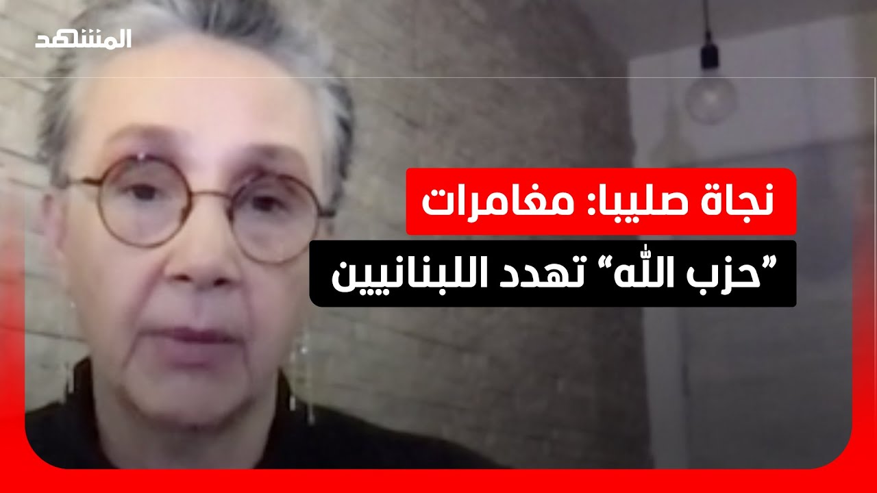 نجاة عون صليبا: قرارات “حزب الله” مجازفة بحياة اللبنانيين