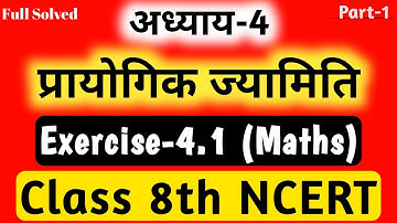 प्रायोगिक ज्यामिति || Chapter 4 || Exercise-4.1 Full Solve || Class 8th Maths In Hindi || NCERT ||