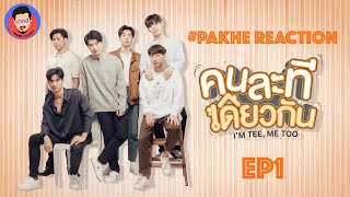 Reaction I'm Tee, me too  #ปากฮี xคนละทีเดียวกัน EP.1