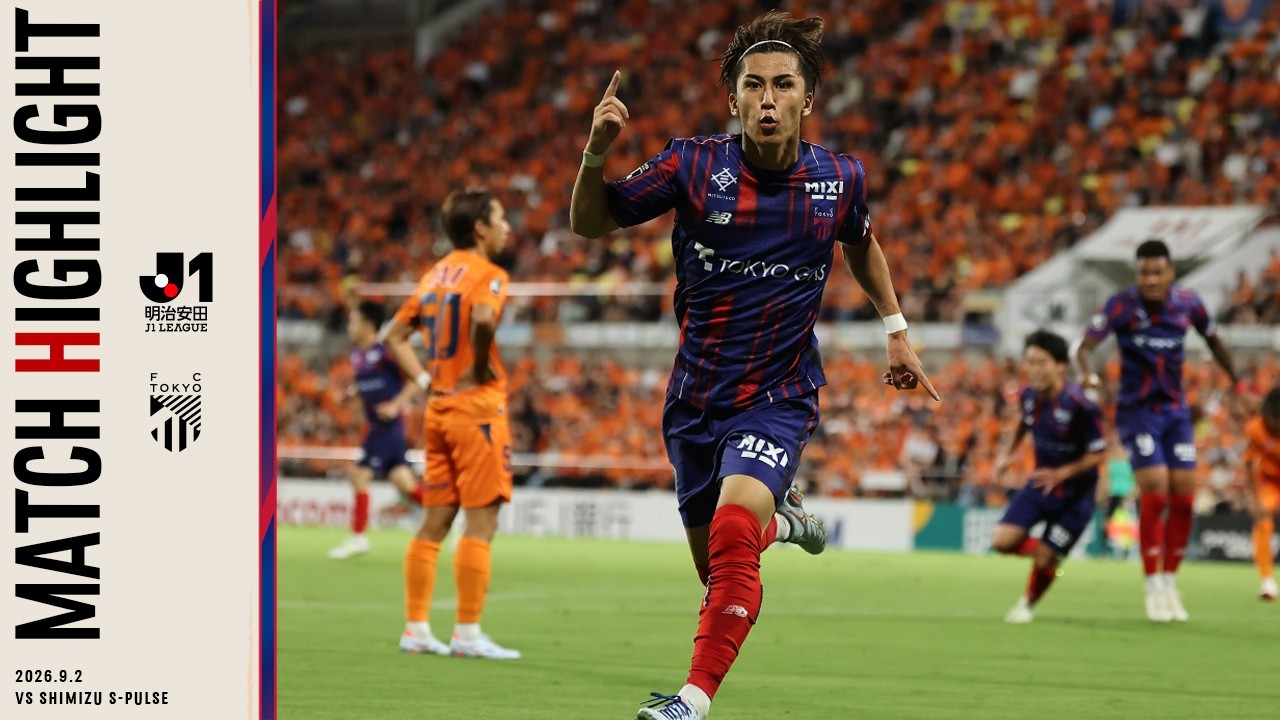 【2026/27 MATCH HIGHLIGHT】2026.9.2 vs SHIMIZU S-PULSE #FC東京 #清水エスパルス