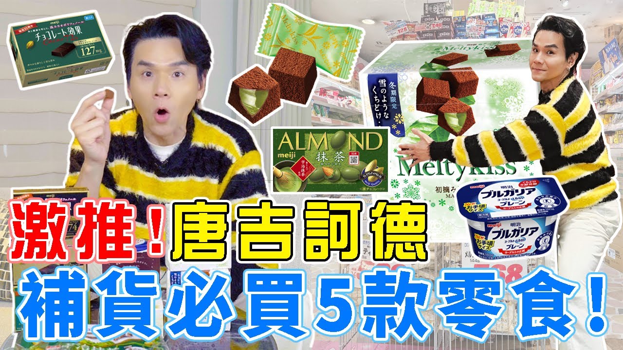 🇯🇵日本冬季限定商品🔥 #唐吉訶德 補貨必買的5款零食🍵明治巧克力效果 、抹茶蘑菇山、Meltykiss巧克力、ALMOND巧克力球🍫ll Kevin想得美 ll #meiji ｜
