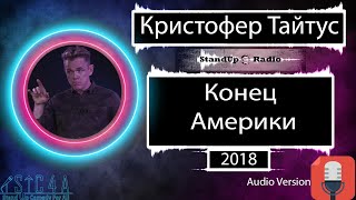 Кристофер Тайтус - Конец Америки (2018)