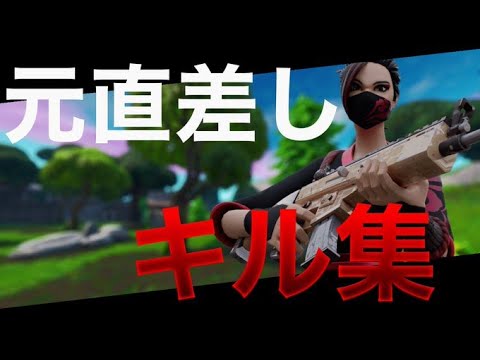 keep it100×元直刺しキル集【フォートナイト】