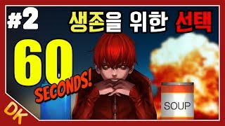 60초! #2, 핵전쟁에서 살아남기! (60 Seconds!) - 똘킹 게임영상