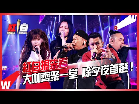 【2022超級巨星紅白藝能大賞】徐佳瑩暖心喊話壞事＜到此為止＞、 王心凌魅力唱跳、 天團頑童MJ116＜辣台妹＞嗨炸小巨蛋