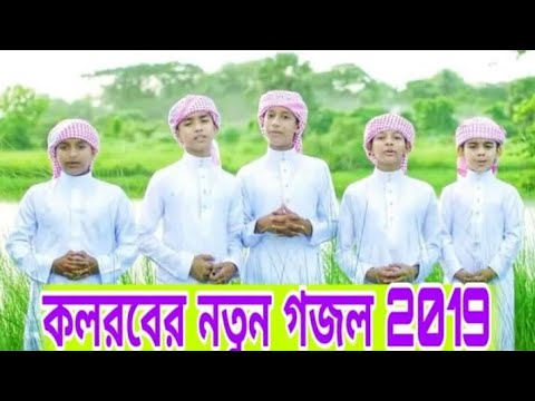 new-bangla-islamic-song-2019-kolorob.-2019-new-islamic-song__bangla__gozol2019