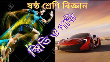 স্থিতি ও গতি কাকে বলে || ষষ্ঠ শ্রেণির বিজ্ঞান || Class 6 Science Chapter 10 || ষষ্ঠ শ্রেণি ||