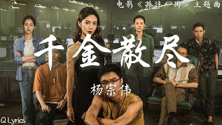 Miniatura de vídeo de "千金散尽 - 杨宗纬【电影《孤注一掷 No More Bets》主题曲】「以为光阴 一秒一分 微不足道 可以任性 无拘无束 心高气傲 放下尊严又赌上性命 千金已散尽 只换来一张空头支票」【動態歌詞】♪"