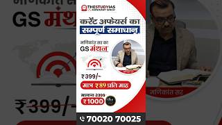 Manikant Sir का GS Manthan | Now ₹ 89 per Month | The Study IAS | UPSC Current Affairs #gsmanthan