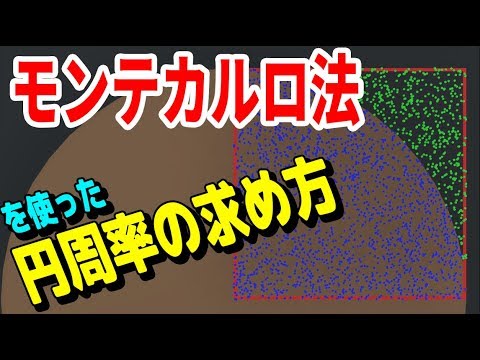 すげえw モンテカルロ法による中学生も理解できる円周率の求め方が面白い 物理エンジン Youtube