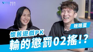 咪咪蛋來了遊戲比賽最後懲罰02搖的人竟然是? Ft.turtle Beachroccatwitsper智選家