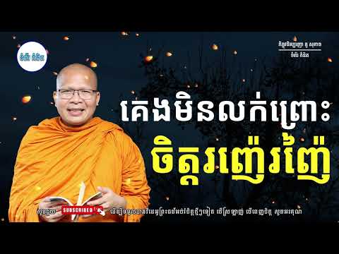ស្ដាប់ធម៌អប់រំផ្លូវចិត្ត - ម្ចាស់គ្រូ ​គូ សុភាព | Kou Sopheap - ទំព័រ គំនិត