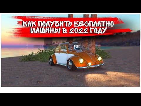 Видео: Как получить бесплатные машины в 2022 году/The Crew 2