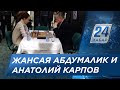 В Алматы состоялся матч между Анатолием Карповым и Жансаей Абдумалик