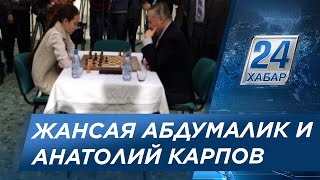 В Алматы состоялся матч между Анатолием Карповым и Жансаей Абдумалик