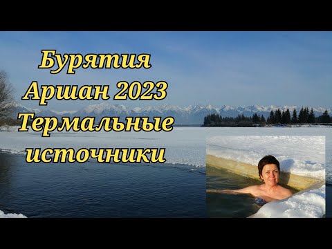 Бурятия, Аршан 2023,термальные источники#бурятия #аршан #жемчуг