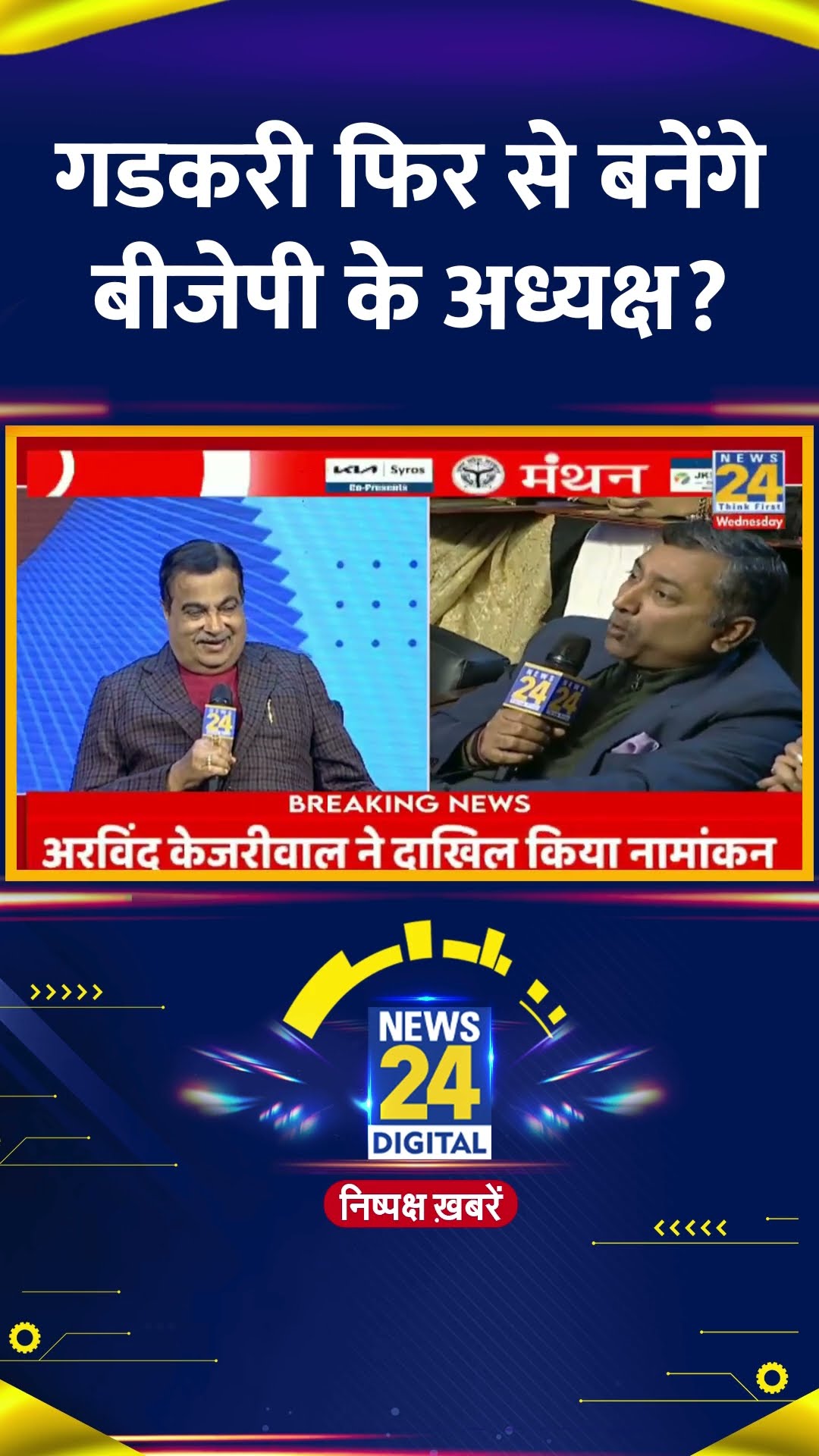 BJP नेता Nitin Gadkari ने फिर से बीजेपी के अध्यक्ष बनने को लेकर ये क्या बोल दिया, देखिए वीडियो