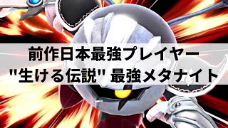 【スマブラSP】圧倒的な人気を誇る最強メタナイトが超絶プレーを魅せる【あばだんご メタナイト ハイライト】※再UP