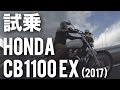 CB1100EX (ホンダ/2017) バイク試乗インプレ・レビュー・ホンダ新型CB1100シリーズ発表試乗会ダイジェスト試乗編 HONDA NEW CB1100 EX MEDIA LAUNCH