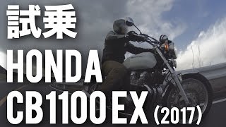 CB1100EX (ホンダ/2017) バイク試乗インプレ・レビュー・ホンダ新型CB1100シリーズ発表試乗会ダイジェスト試乗編 HONDA NEW CB1100 EX MEDIA LAUNCH