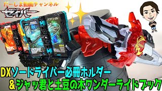 【仮面ライダーセイバー】DXソードライバー必冊ホルダー＆ジャッ君と土豆の木ワンダーライドブックをかなとくんと開封レビューしていくぅ〜！