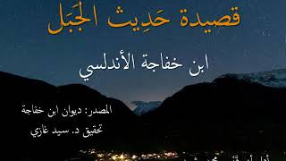 قصيدة حَدِيث الجَبَل | ابن خفاجة الأندلسي | يؤديها أبو قيس محمد رشيد