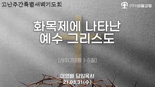 2021년 3월 31일 수요일 고난주간특별새벽기도회