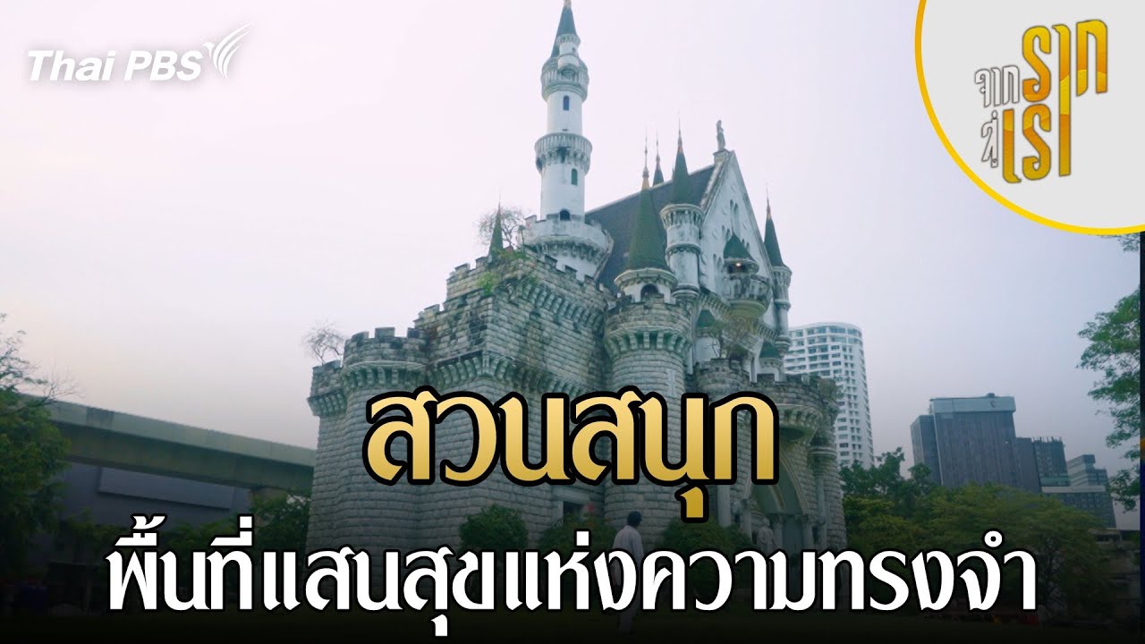 สวนสนุก : พื้นที่แสนสุขแห่งความทรงจำ | จากรากสู่เรา