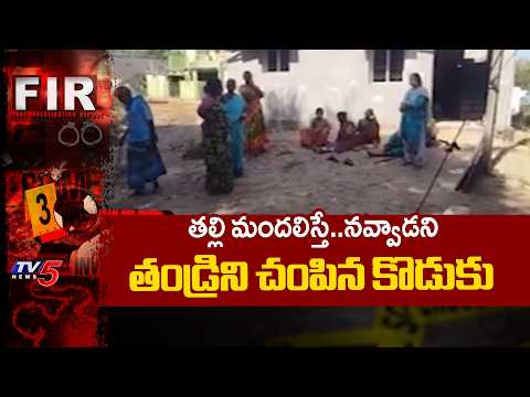కసాయి కొడుకు ఘాతుకం..Son Ki**lls Father for Laughing at Him When Mother Scolds In Penumuru, Chittoor