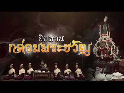 ขับพวนกล่อมพระขวัญ
