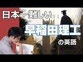 【早稲田理工】超難問に挑戦!!