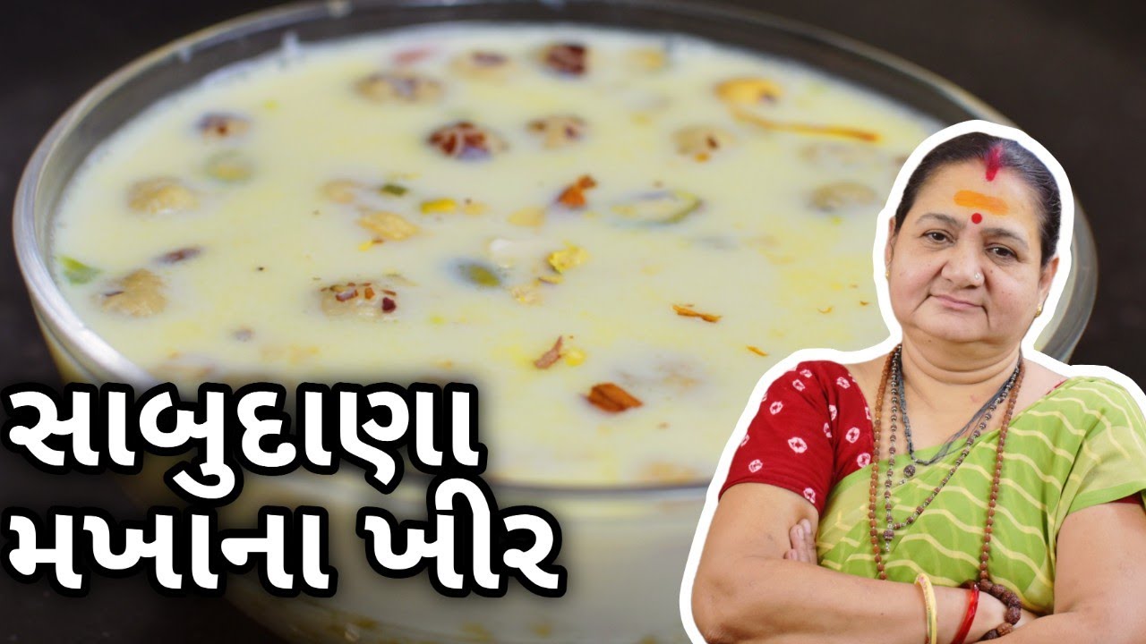 સાબુદાણા મખાના ખીર - Sabudana Makhana Kheer - Aru'z Kitchen - Gujarati Recipe - Sweet - Mithai