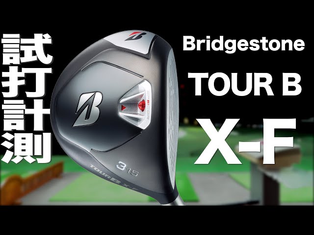 ブリヂストン『TOUR B X-F』フェアウェイウッド　〜 BRIDGESTONE TOUR B X-F fairway wood Review  with Trackman〜