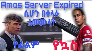 Amos server Expired ያረገባቹ በቀላሉ ለመሙላት #technology #satellite #techinfo #youtube #ethiocomputerschool screenshot 3
