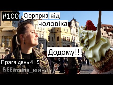 Видео: Війна#100 / Прага, день 4-5/ О це так сюрприз від чоловіка! / Трдельник / Іду, куди очі дивляться...