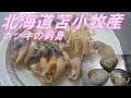 【チキン流】北海道苫小牧産ホッキ貝を刺身に仕立てる【北寄貝】【ウバガイ】