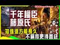 能当皇帝也不当的智慧:日本第一豪族藤原氏为什么能活1400年,以至于被阴谋论爱好者称为日本共济会 | 藤原道长 | 历史 | 平安时代 | 天皇 | 五摄家