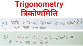 TRIGONOMETRY ( त्रिकोणमिति ) ll Trigonometry tricks ll Trigonometry  FOR  SSC, MTS,CHSL,ALL EXAMS