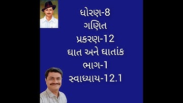 ધો-8/ગણિત/પ્રકરણ-12/ઘાત અને ઘાતાંક/ભાગ-1/સ્વા-12.1