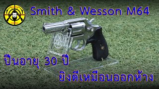 EP.88 ลองยิง S&W M64 ปืนอายุ 30 ปี
