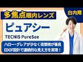 【注目レンズ】ピュアシー徹底解説│白内障 多焦点眼内レンズ おすすめ