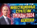 Инвестиционные стратегии - Тренды 2024. Приглашение на итоговую встречу инвесторов