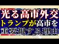 【光る高市外交】なぜトランプ氏が高市総理をここまで重要視するのか?日米首脳会談と米中首脳会談を再点検!【吉田康一郎の一刀両断 #94-①】