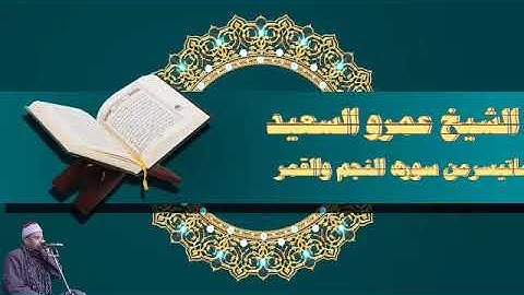 الشيخ عمرو السعيد القارئ بجمهورية مصر العربية ماتيسر من سوره النجم والقمر