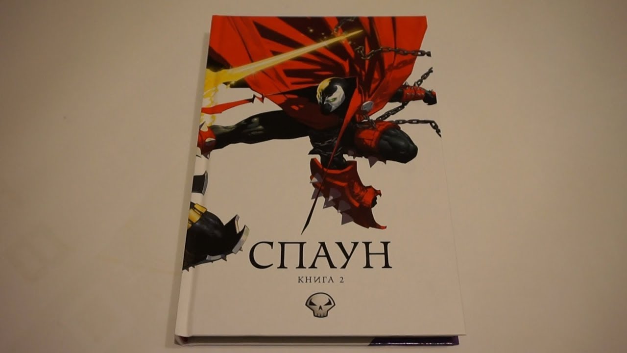Спаун. Книга 2 / Spawn: Origins. Book Two