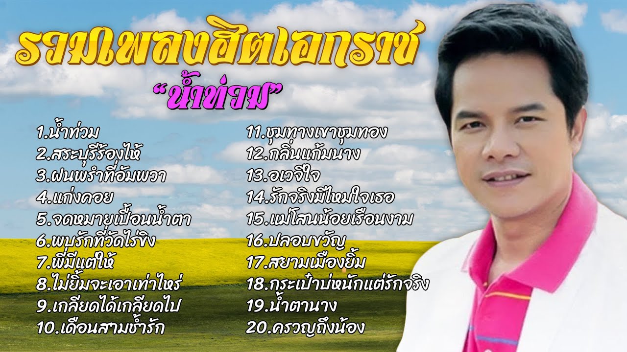 รวมเพลงฮิตเอกราช | ชุด 