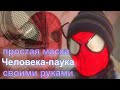 Как сделать МАСКУ НОВОГО ЧЕЛОВЕКА-ПАУКА