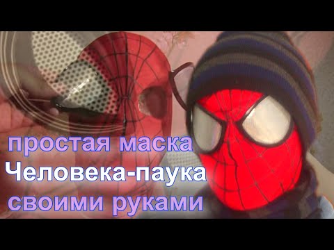 Как сшить костюм нового человека паука