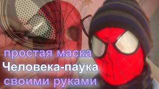 Как сделать МАСКУ НОВОГО ЧЕЛОВЕКА-ПАУКА(Вступайте в мою группу ВК: http://vk.com/wlad2pogroup., 2014-05-06T19:40:05.000Z)